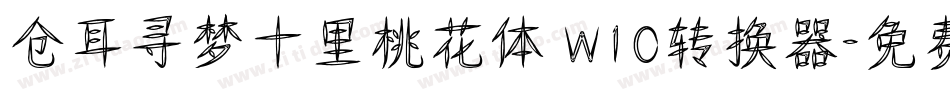 仓耳寻梦十里桃花体 W10转换器字体转换